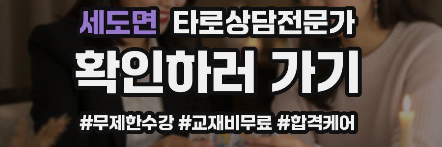 세도면 타로상담전문가 자격증