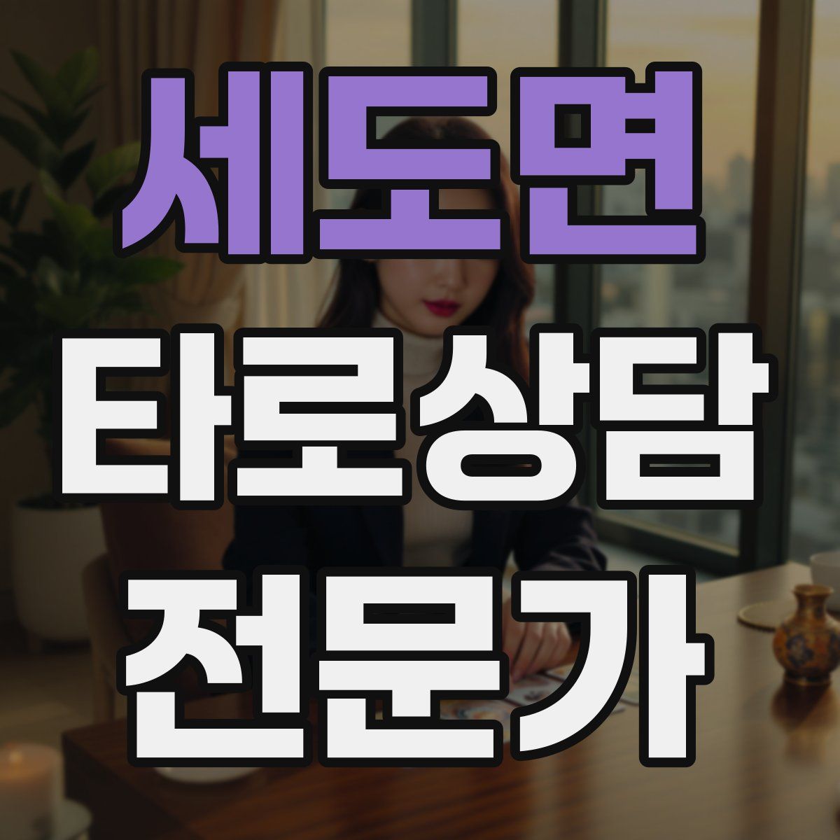세도면 타로상담전문가 자격증
