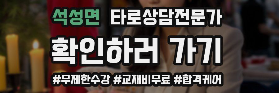 석성면 타로상담전문가 자격증