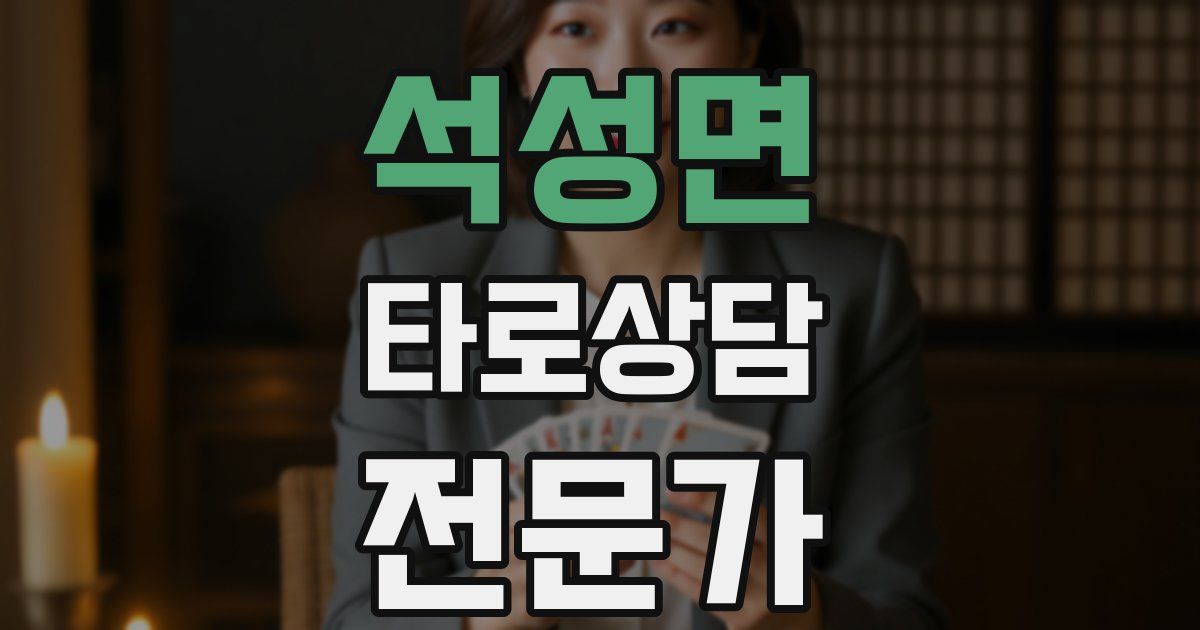 석성면 타로상담전문가 자격증