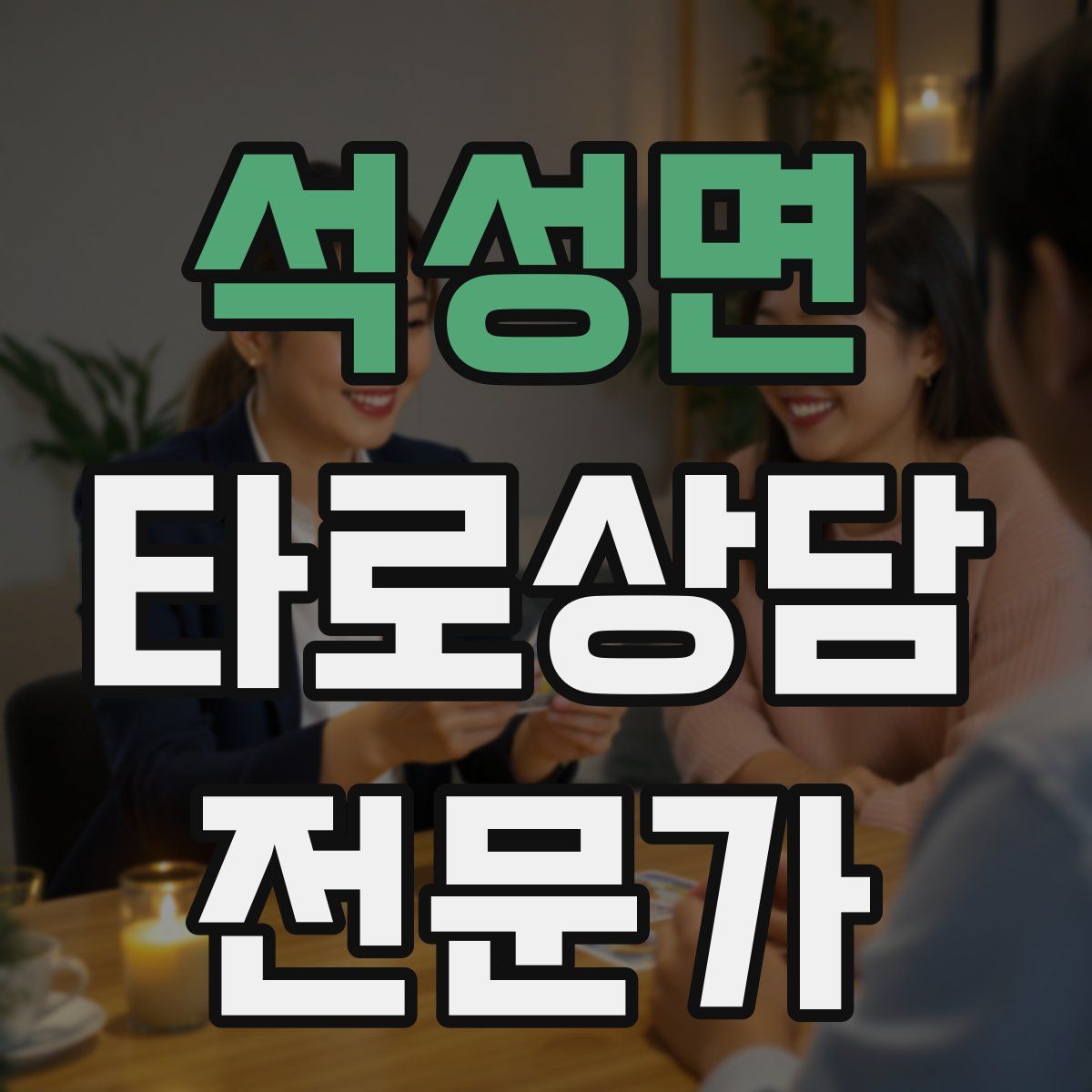 석성면 타로상담전문가 자격증