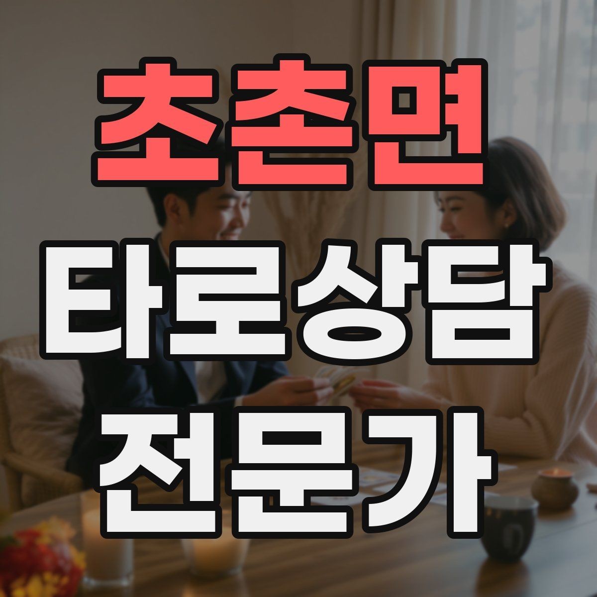 초촌면 타로상담전문가 자격증 심리상담과 타로상담을 구분해 설명하기