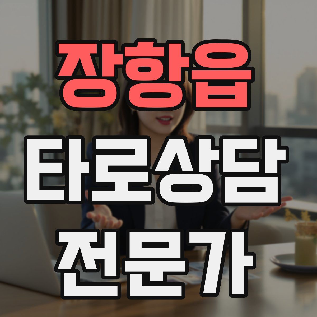 장항읍 타로상담전문가 자격증