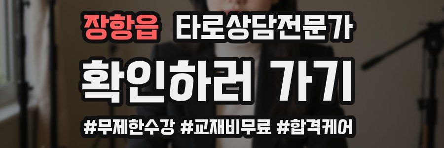 장항읍 타로상담전문가 자격증