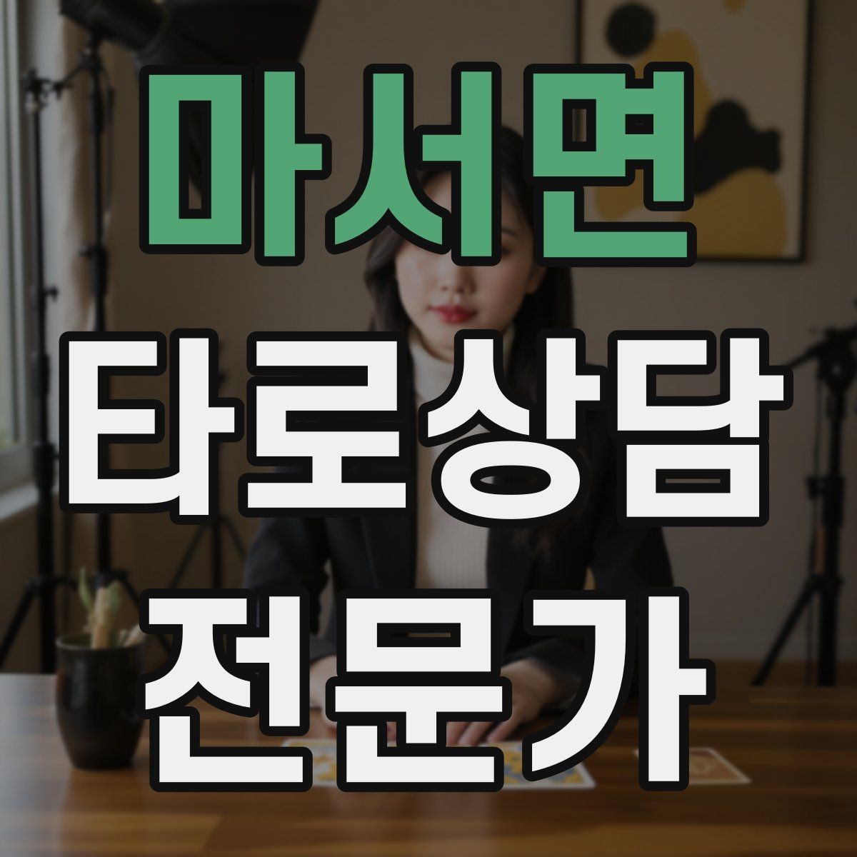 마서면 타로상담전문가 자격증 예약금 운영을 고민할 때 체크 포인트