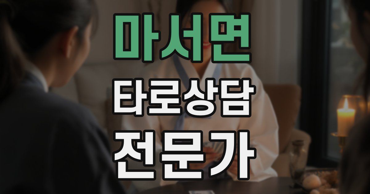 마서면 타로상담전문가 자격증