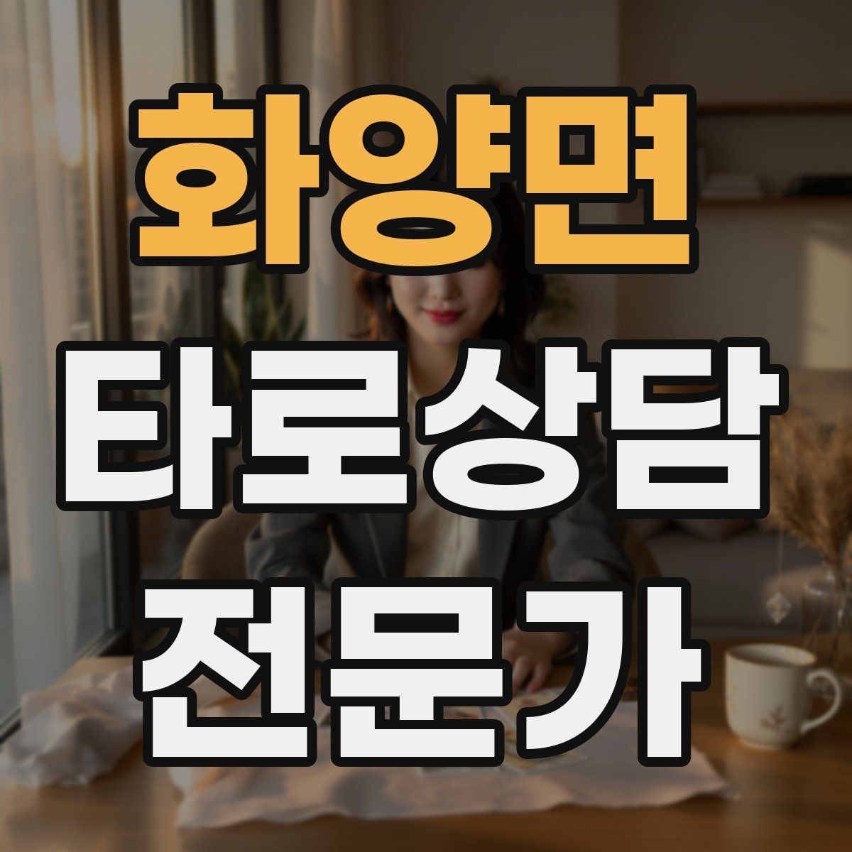 화양면 타로상담전문가 자격증 금전 질문에서 행동 계획으로 마무리하기