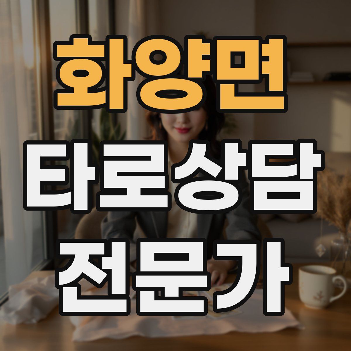 화양면 타로상담전문가 자격증