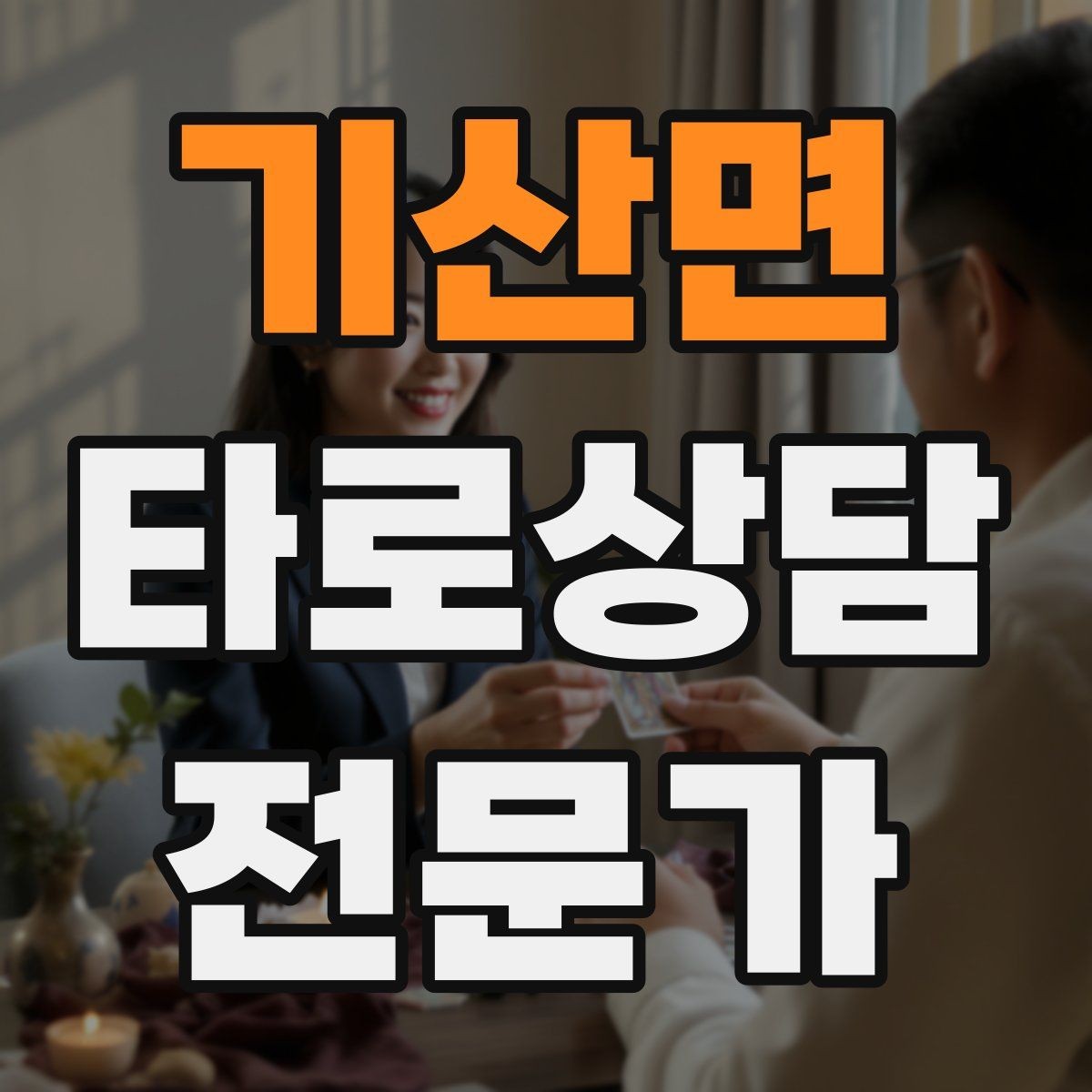 기산면 타로상담전문가 자격증 심리상담과 타로상담을 구분해 설명하기