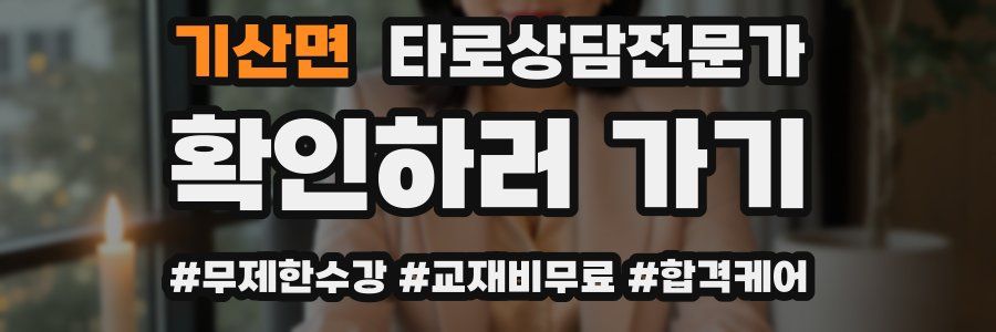 기산면 타로상담전문가 자격증