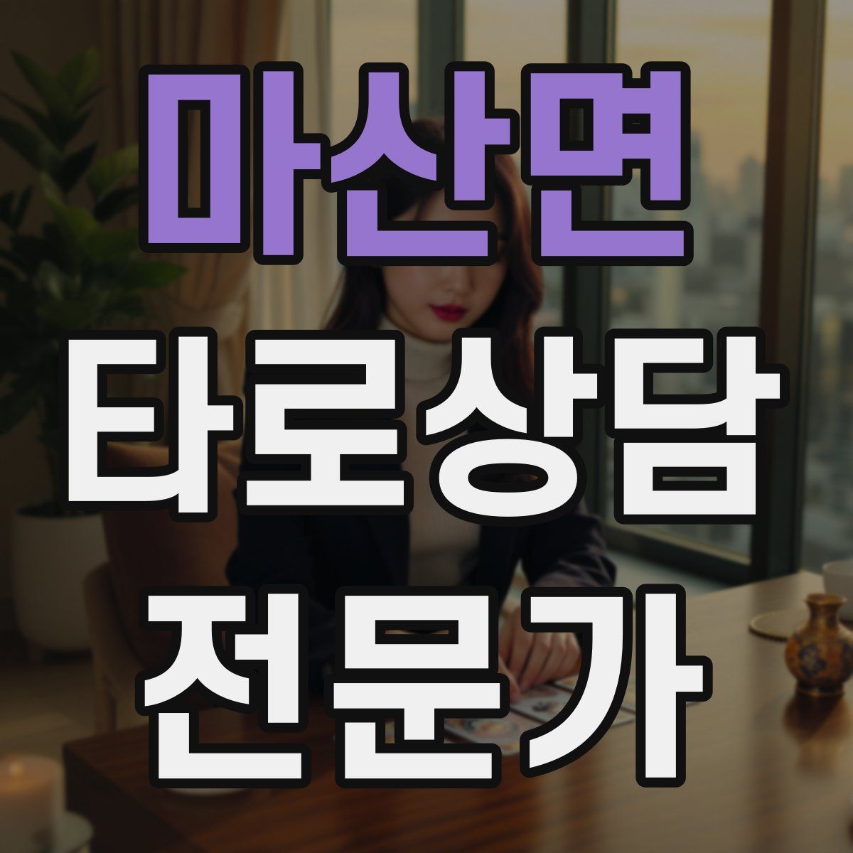 마산면 타로상담전문가 자격증