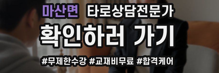 마산면 타로상담전문가 자격증
