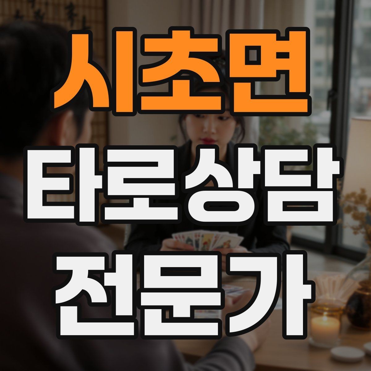 시초면 타로상담전문가 자격증 상징을 과하지 않게 활용하는 법