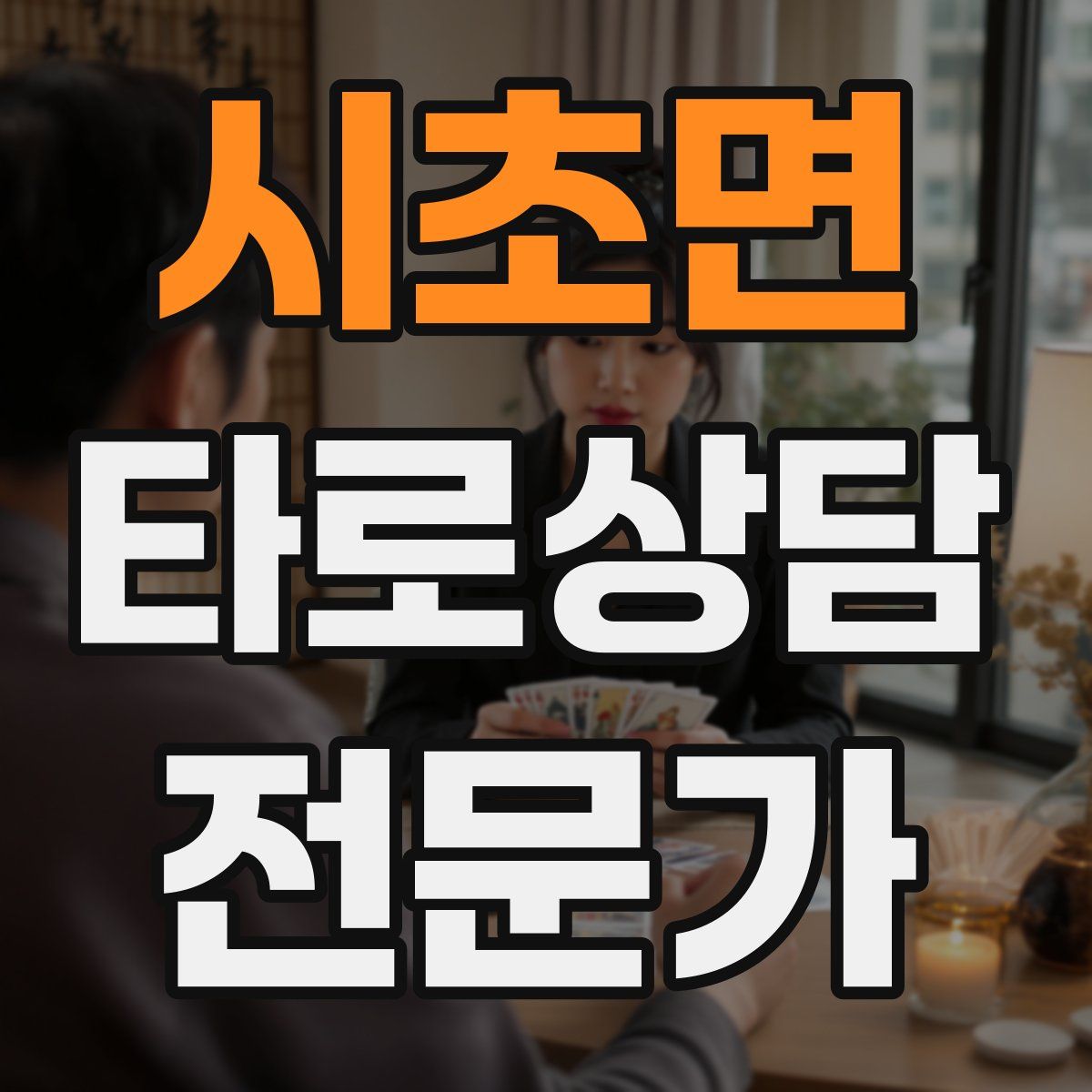 시초면 타로상담전문가 자격증