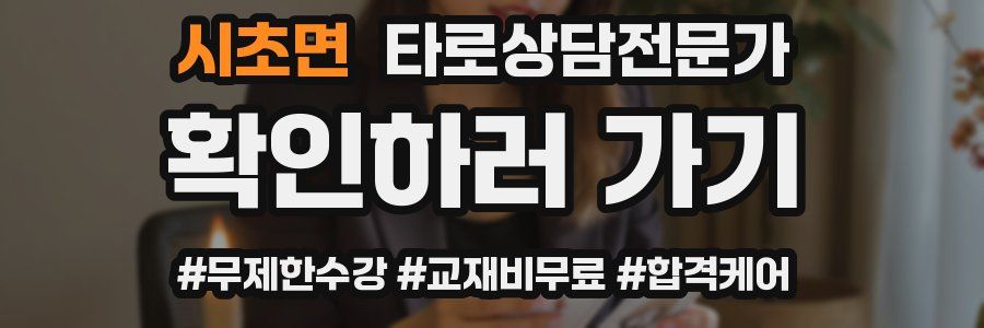 시초면 타로상담전문가 자격증