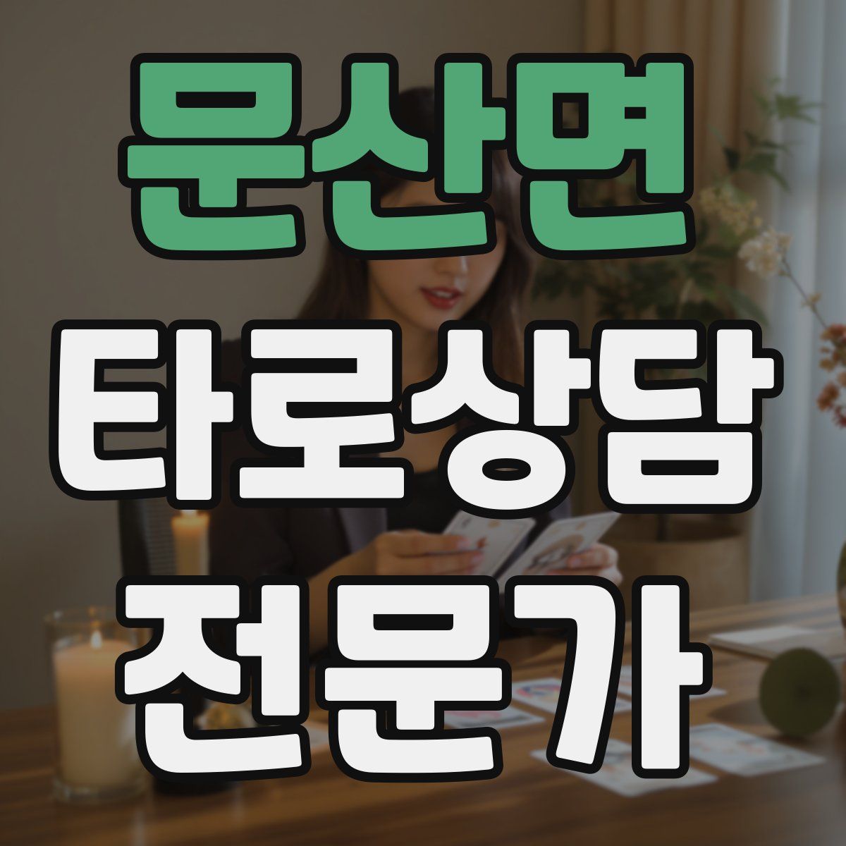 문산면 타로상담전문가 자격증