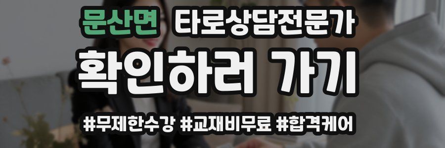 문산면 타로상담전문가 자격증