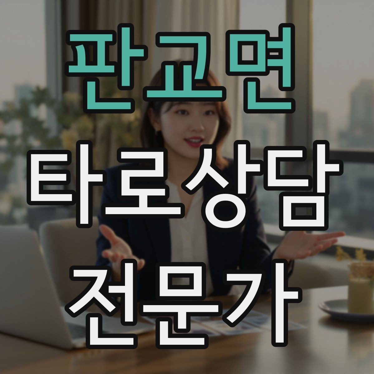 판교면 타로상담전문가 자격증 상담 목표가 없을 때 방향 잡는 질문