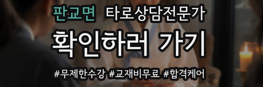 판교면 타로상담전문가 자격증