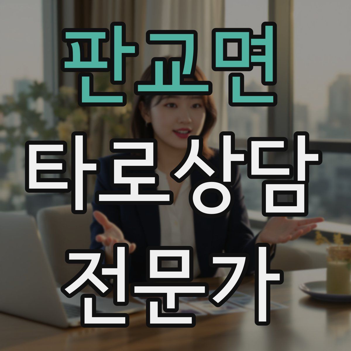 판교면 타로상담전문가 자격증