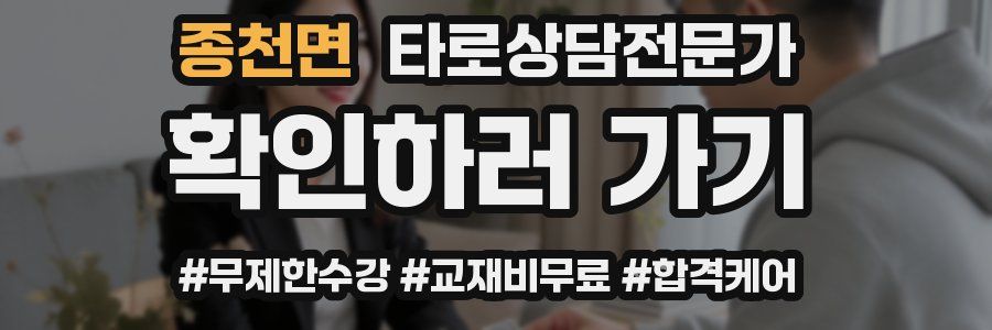 종천면 타로상담전문가 자격증