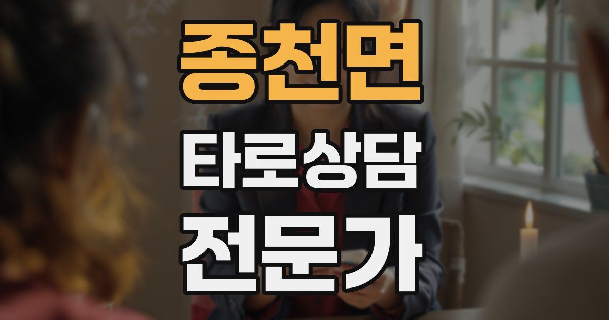 종천면 타로상담전문가 자격증
