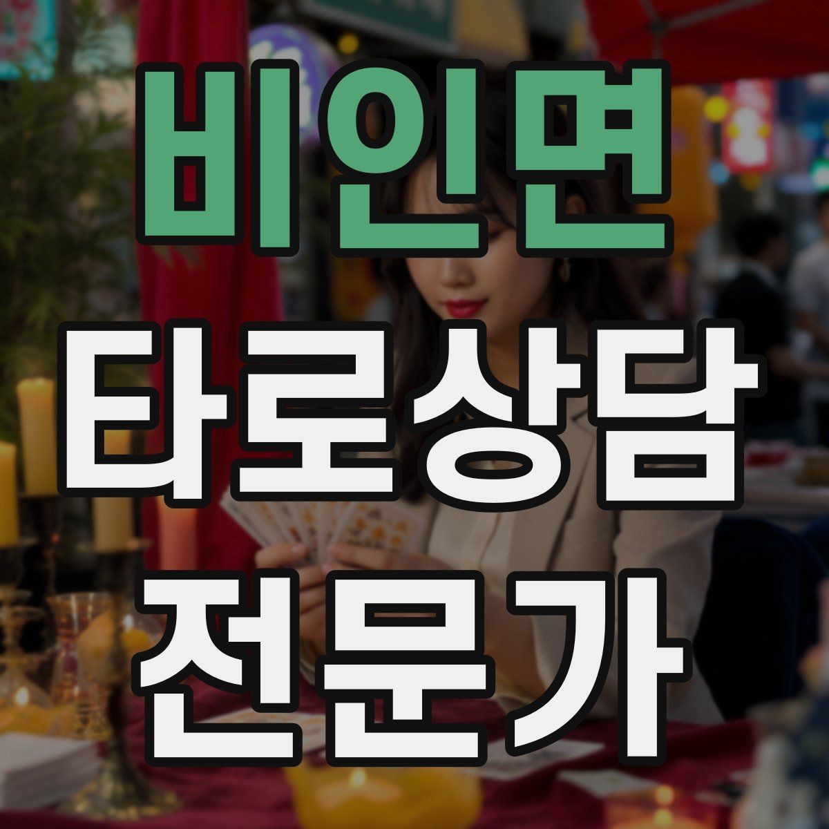 비인면 타로상담전문가 자격증 실전 연습은 시간 제한이 필요하다
