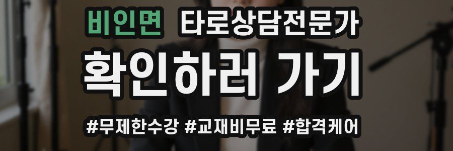 비인면 타로상담전문가 자격증