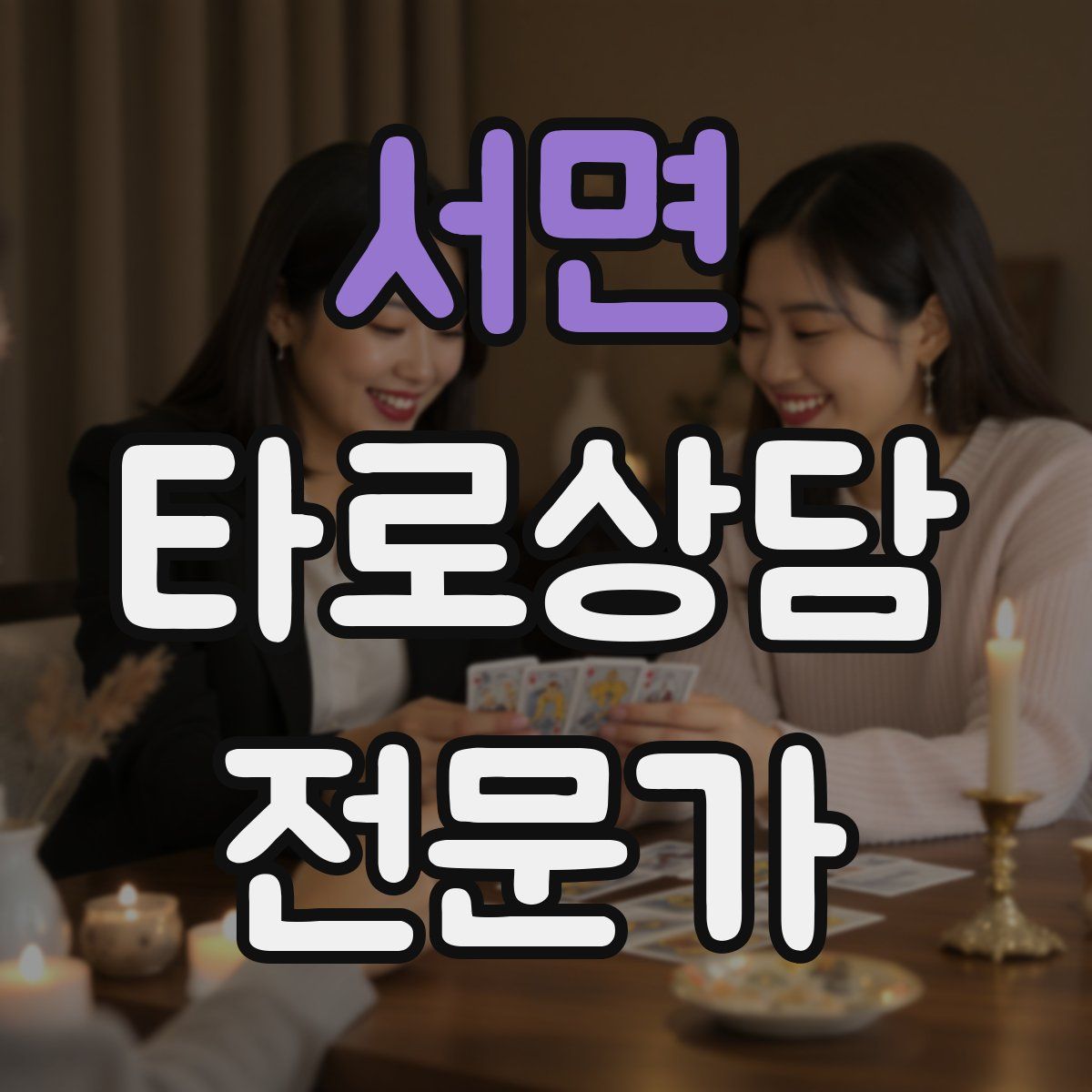 서면 타로상담전문가 자격증