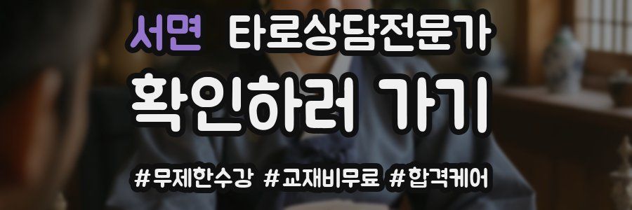 서면 타로상담전문가 자격증