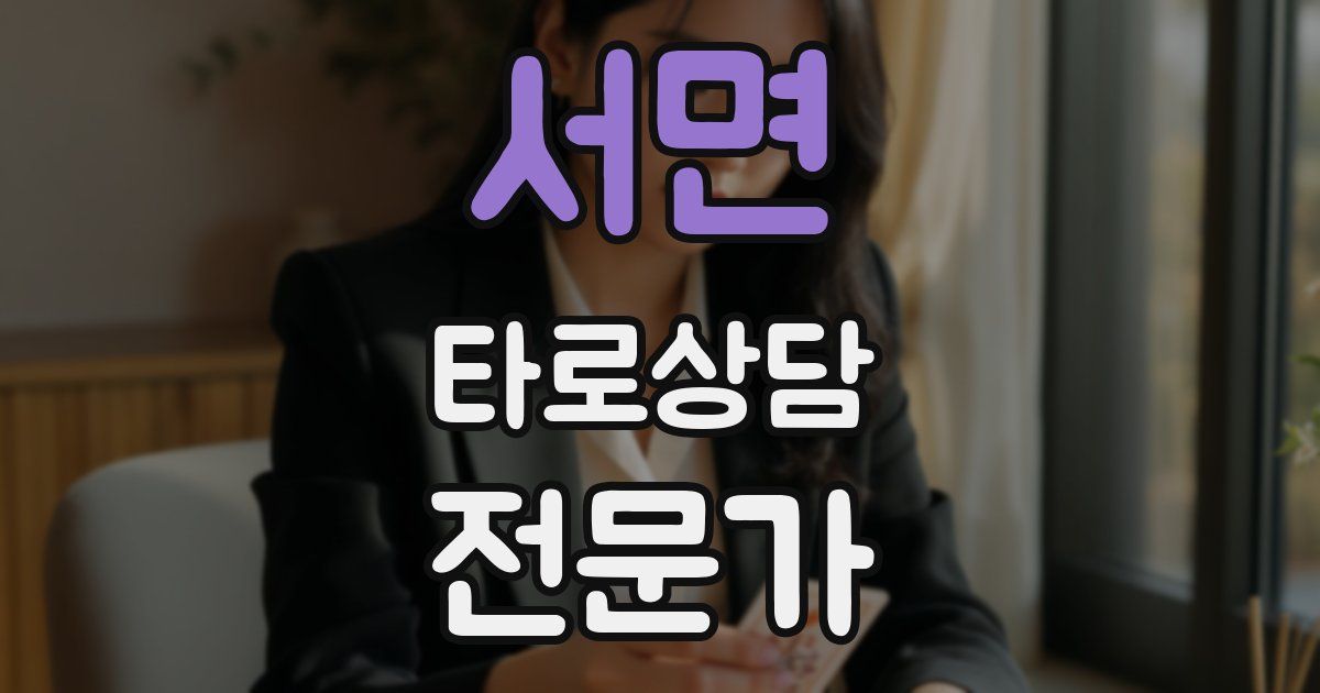 서면 타로상담전문가 자격증