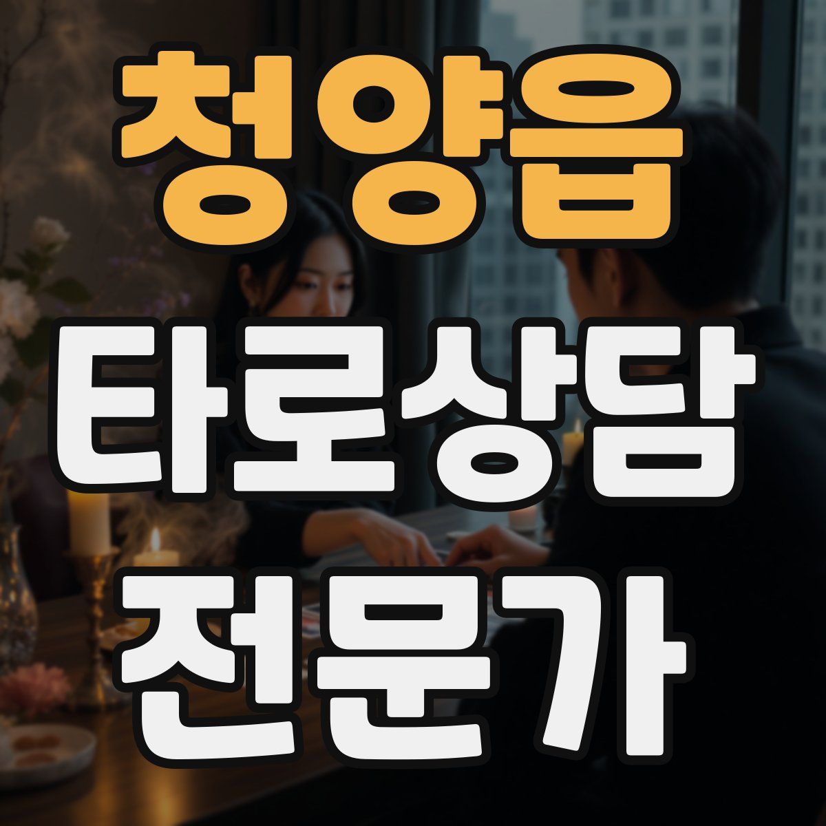 청양읍 타로상담전문가 자격증