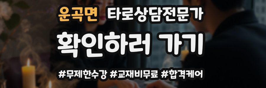 운곡면 타로상담전문가 자격증