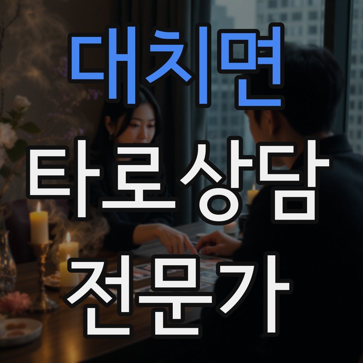 대치면 타로상담전문가 자격증 불필요한 공포감을 줄이는 표현 바꾸기