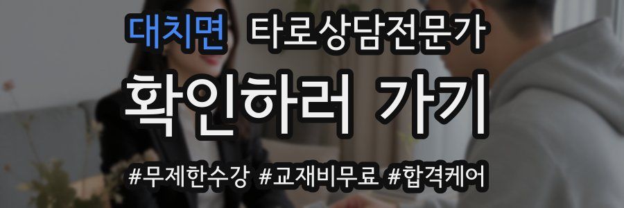 대치면 타로상담전문가 자격증