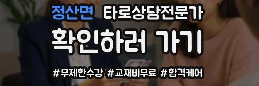 정산면 타로상담전문가 자격증