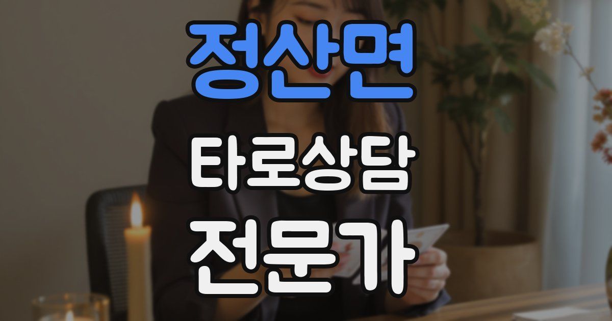 정산면 타로상담전문가 자격증