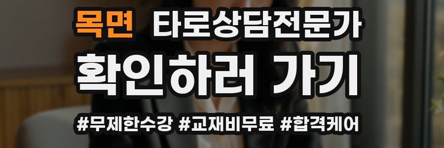 목면 타로상담전문가 자격증