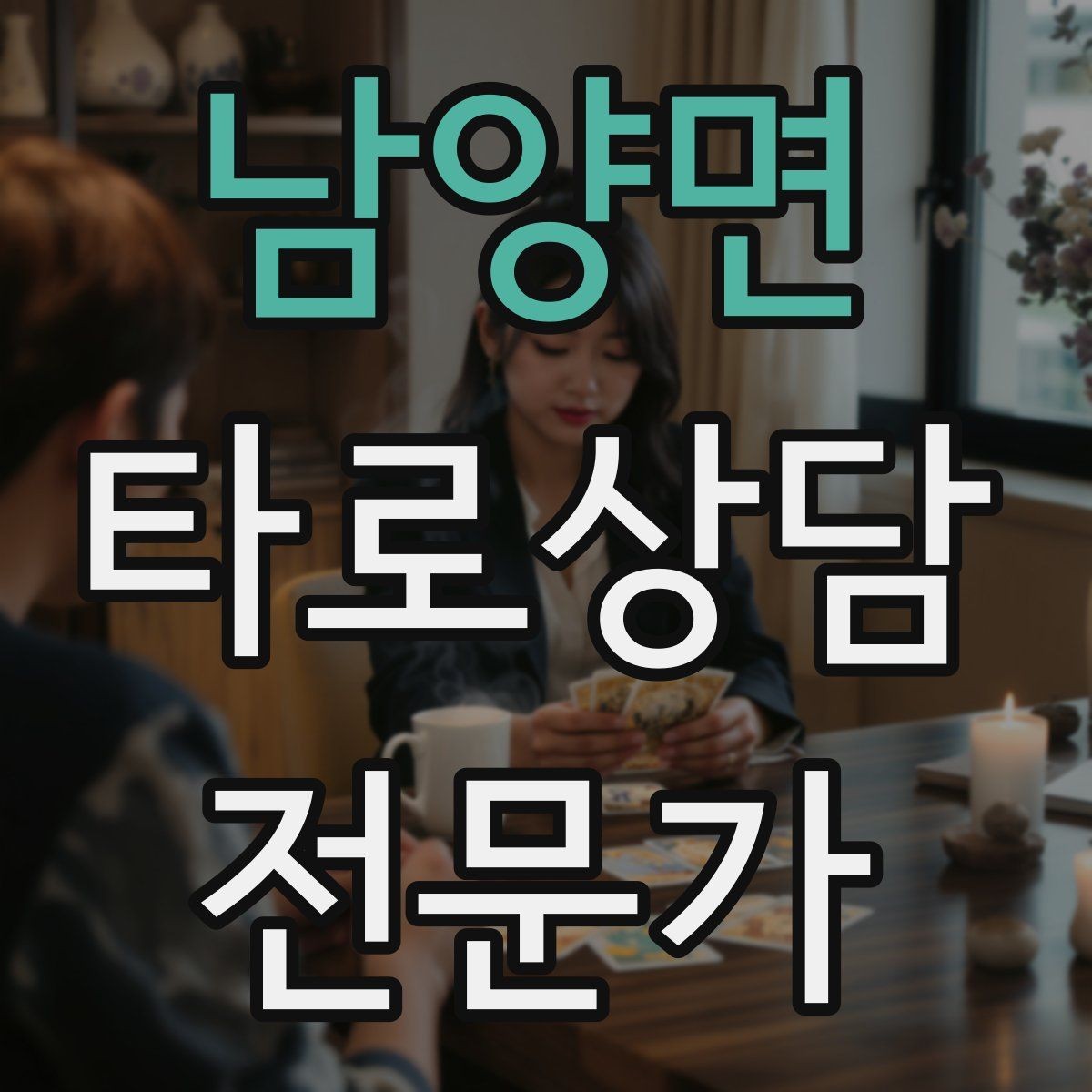 남양면 타로상담전문가 자격증 한 장 리딩을 깊게 만드는 질문법