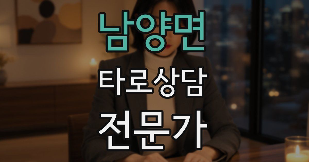 남양면 타로상담전문가 자격증