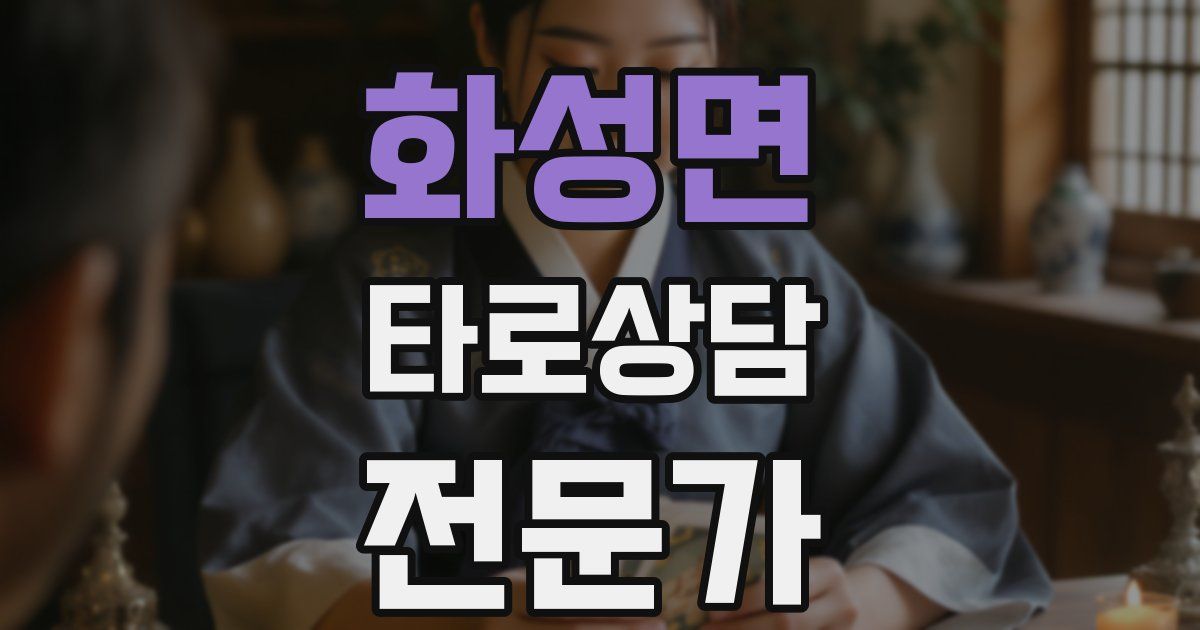 화성면 타로상담전문가 자격증