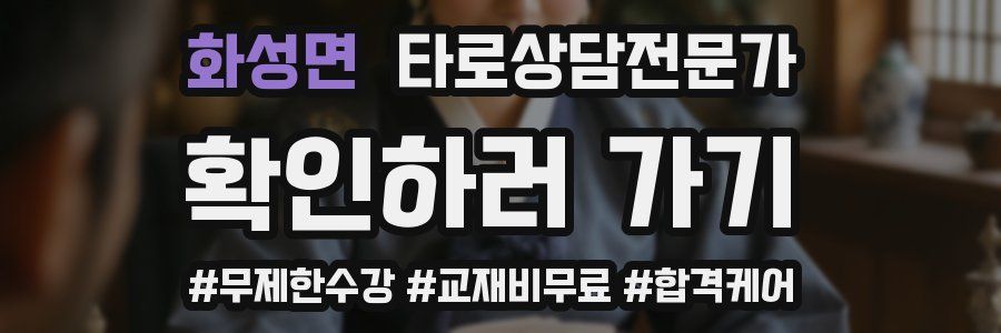 화성면 타로상담전문가 자격증