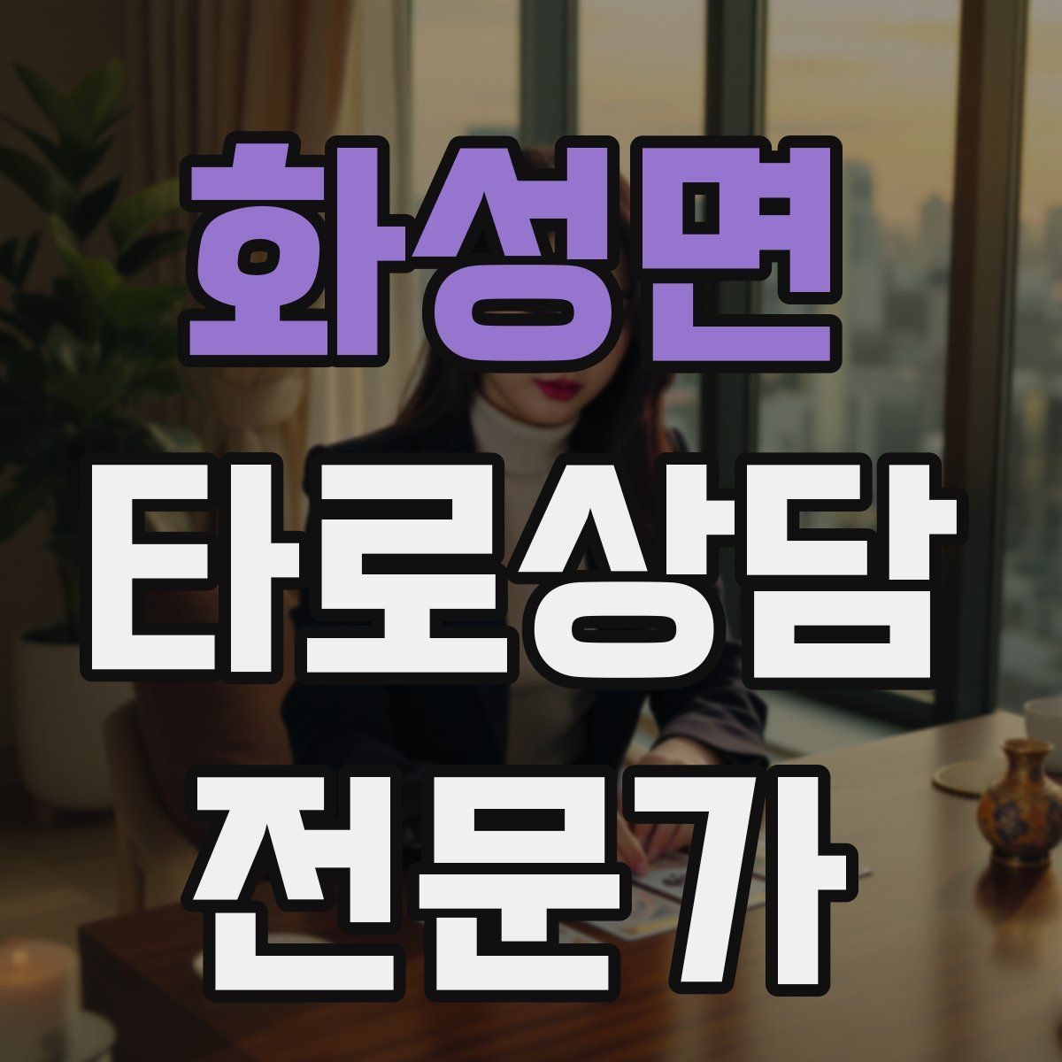 화성면 타로상담전문가 자격증