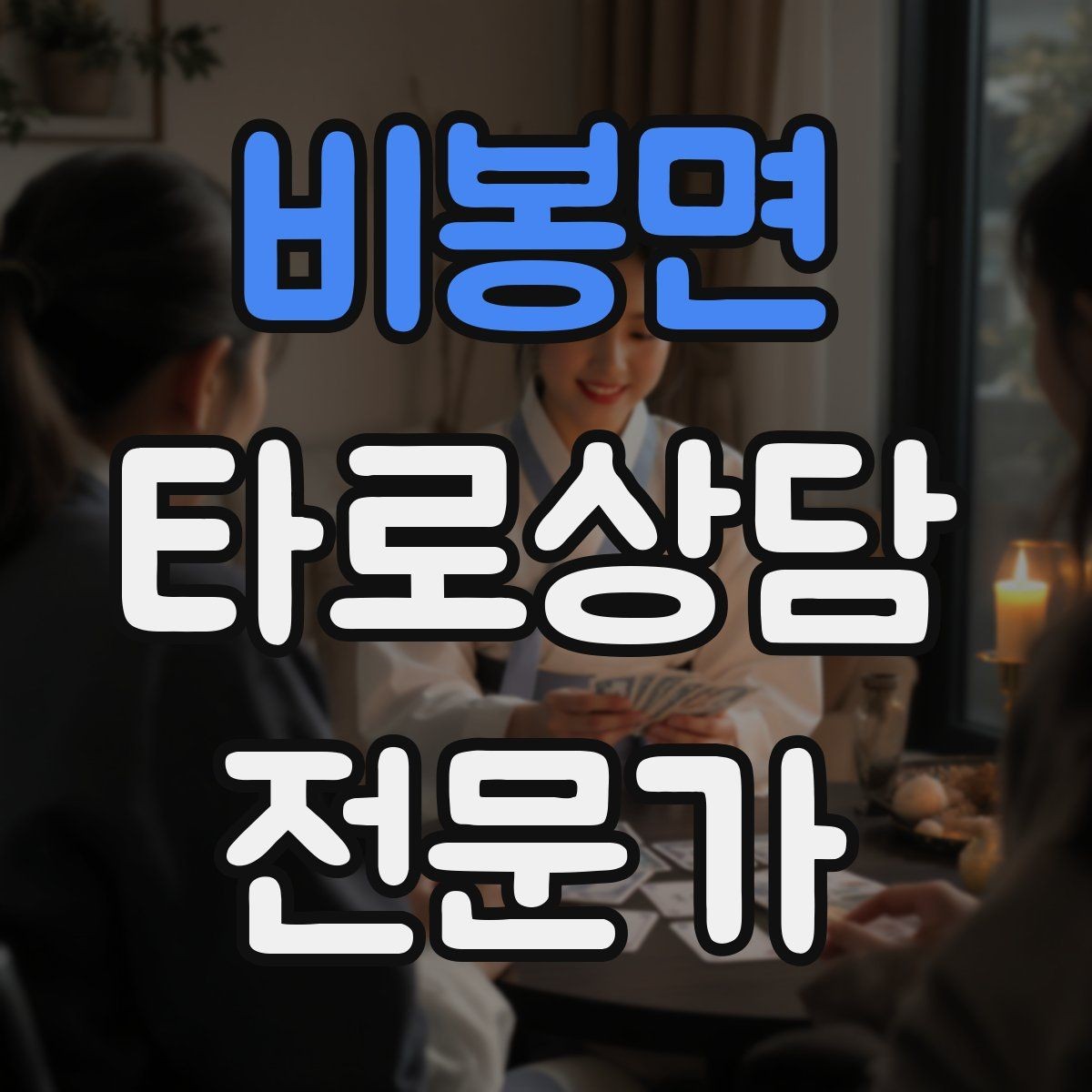비봉면 타로상담전문가 자격증 상담 초보가 가장 먼저 세팅해야 할 것
