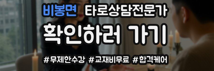 비봉면 타로상담전문가 자격증