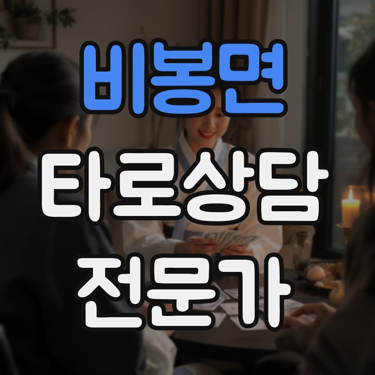 비봉면 타로상담전문가 자격증