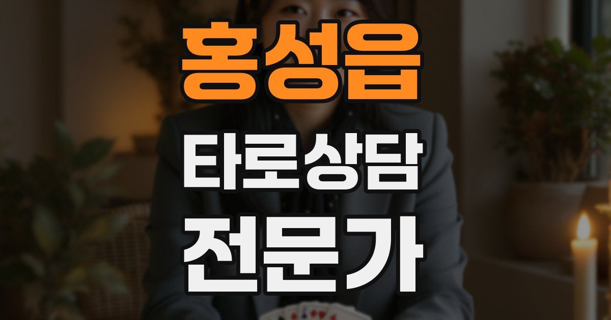 홍성읍 타로상담전문가 자격증
