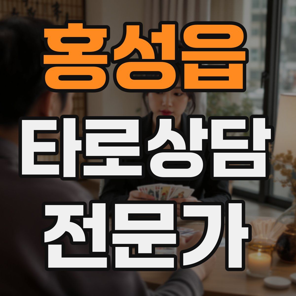 홍성읍 타로상담전문가 자격증