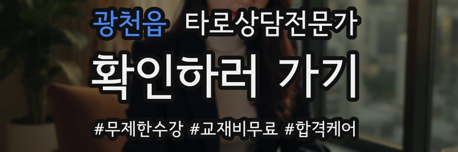 광천읍 타로상담전문가 자격증