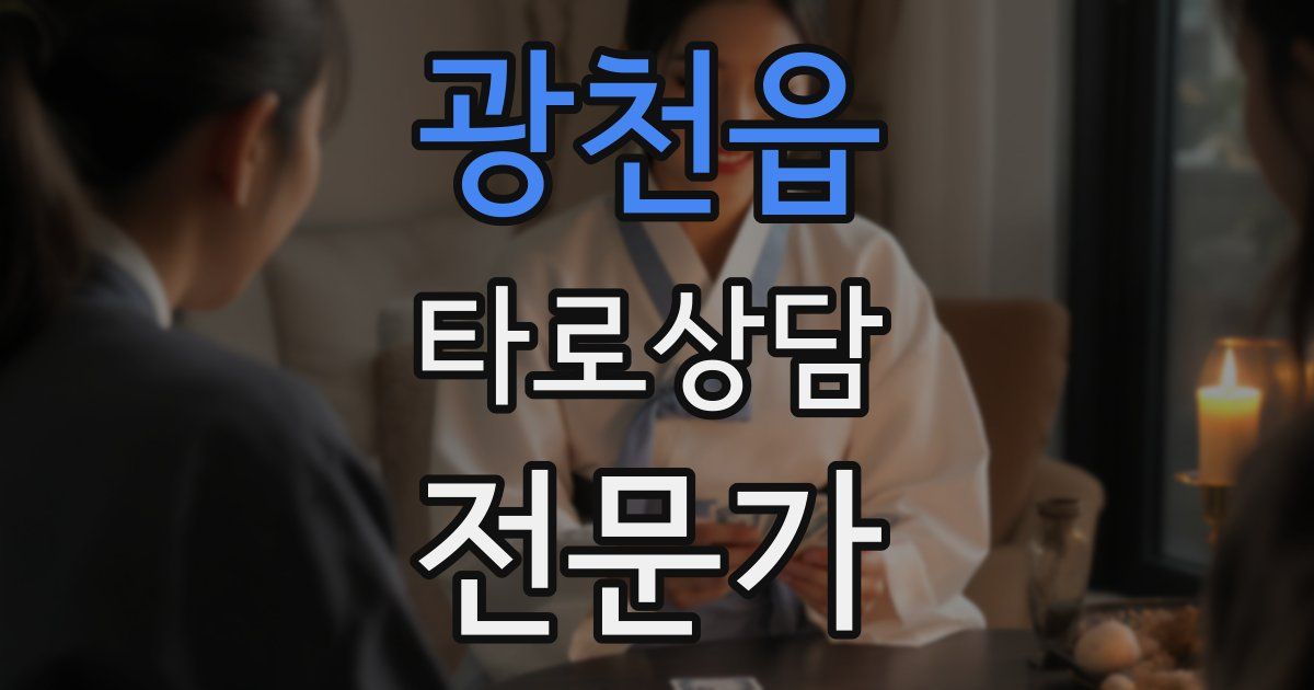 광천읍 타로상담전문가 자격증